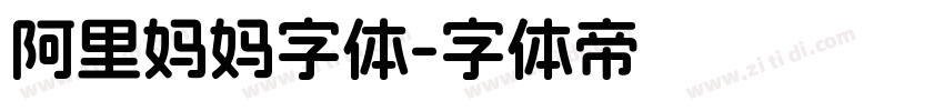 阿里妈妈字体字体转换