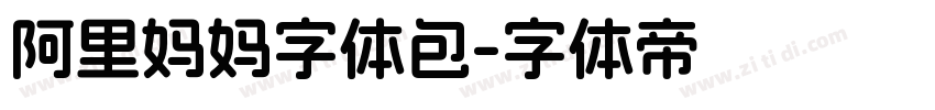 阿里妈妈字体包字体转换