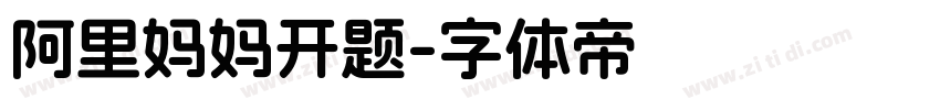 阿里妈妈开题字体转换