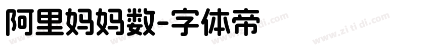 阿里妈妈数字体转换