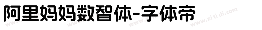 阿里妈妈数智体字体转换