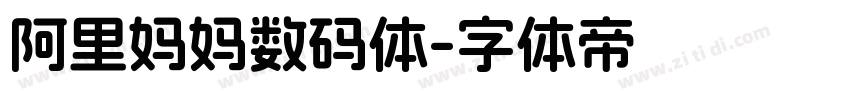 阿里妈妈数码体字体转换