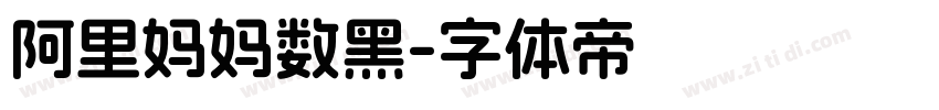 阿里妈妈数黑字体转换