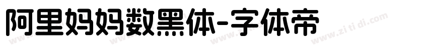 阿里妈妈数黑体字体转换