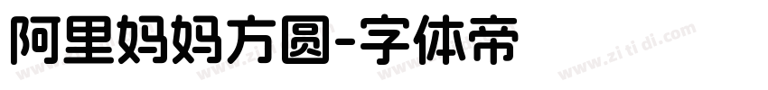 阿里妈妈方圆字体转换