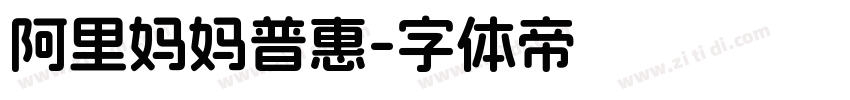 阿里妈妈普惠字体转换