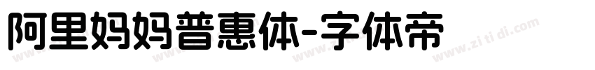 阿里妈妈普惠体字体转换