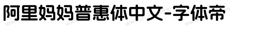 阿里妈妈普惠体中文字体转换