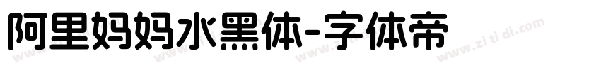 阿里妈妈水黑体字体转换