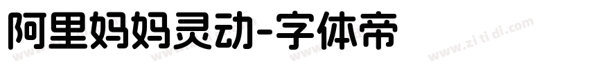 阿里妈妈灵动字体转换