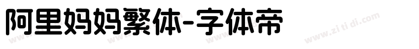 阿里妈妈繁体字体转换