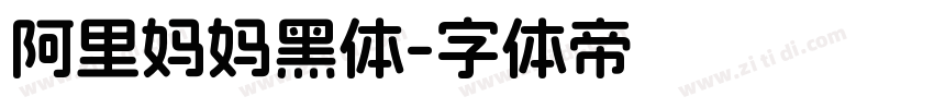 阿里妈妈黑体字体转换