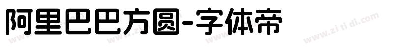 阿里巴巴方圆字体转换