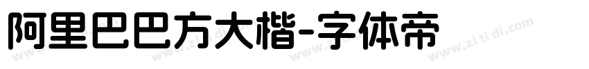 阿里巴巴方大楷字体转换