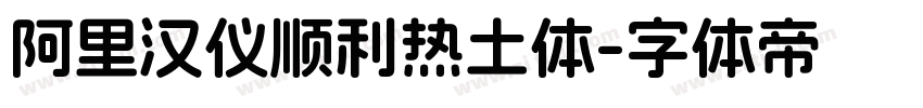 阿里汉仪顺利热土体字体转换