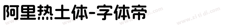 阿里热土体字体转换