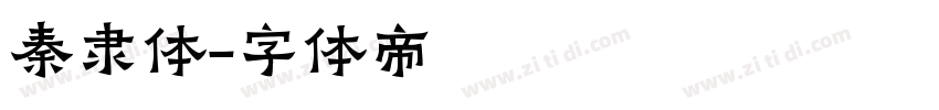 秦隶体字体转换