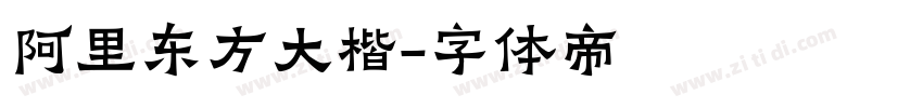 阿里东方大楷字体转换