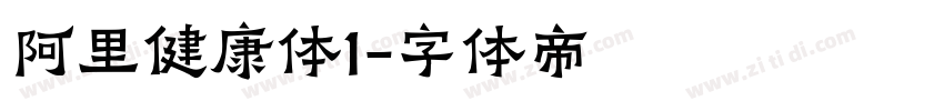 阿里健康体1字体转换