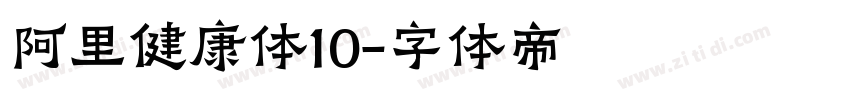 阿里健康体10字体转换