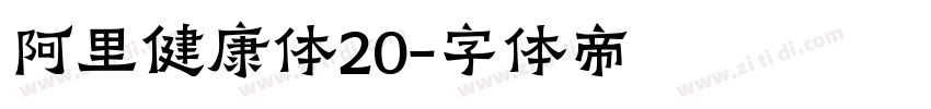 阿里健康体20字体转换