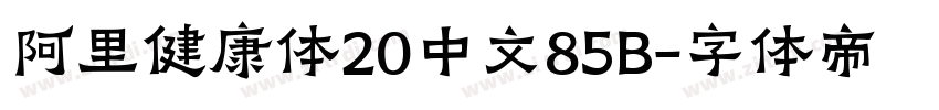 阿里健康体20中文85B字体转换