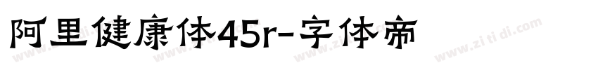 阿里健康体45r字体转换