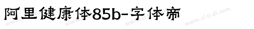 阿里健康体85b字体转换