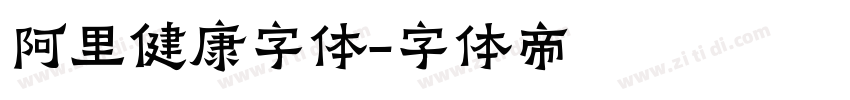 阿里健康字体字体转换