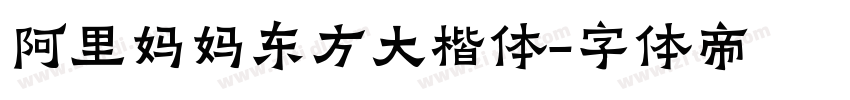 阿里妈妈东方大楷体字体转换