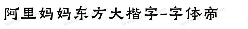 阿里妈妈东方大楷字字体转换