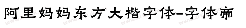 阿里妈妈东方大楷字体字体转换