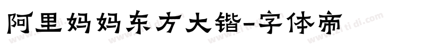 阿里妈妈东方大锴字体转换