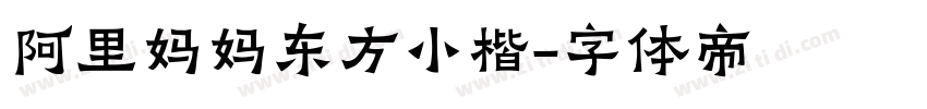 阿里妈妈东方小楷字体转换