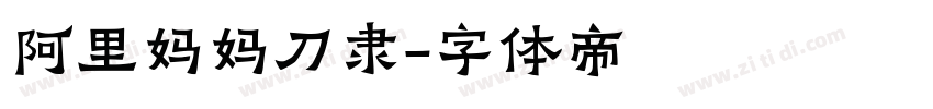 阿里妈妈刀隶字体转换