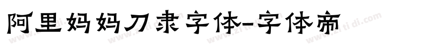 阿里妈妈刀隶字体字体转换