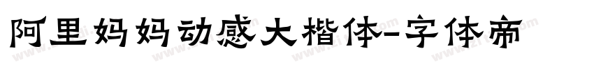 阿里妈妈动感大楷体字体转换