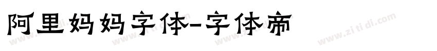 阿里妈妈字体字体转换