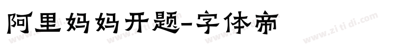 阿里妈妈开题字体转换