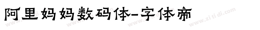 阿里妈妈数码体字体转换