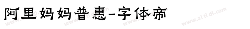 阿里妈妈普惠字体转换