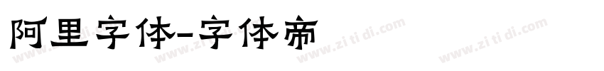 阿里字体字体转换