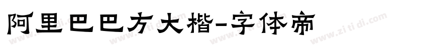 阿里巴巴方大楷字体转换