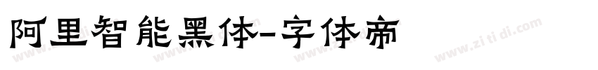 阿里智能黑体字体转换