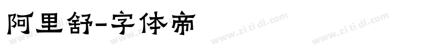 阿里舒字体转换