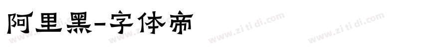 阿里黑字体转换