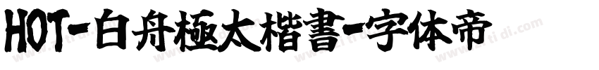 HOT-白舟極太楷書字体转换