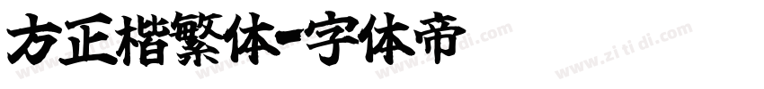 方正楷繁体字体转换