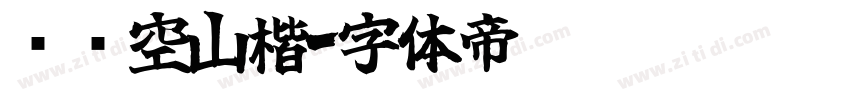 汉仪空山楷字体转换