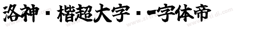 洛神赋楷超大字库字体转换